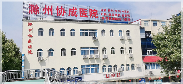 滁州协成医院
